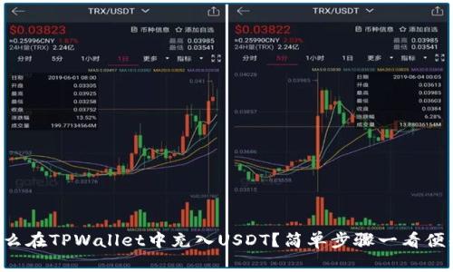 怎么在TPWallet中充入USDT？简单步骤一看便知！