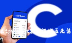 为什么tpwallet在香港地区无