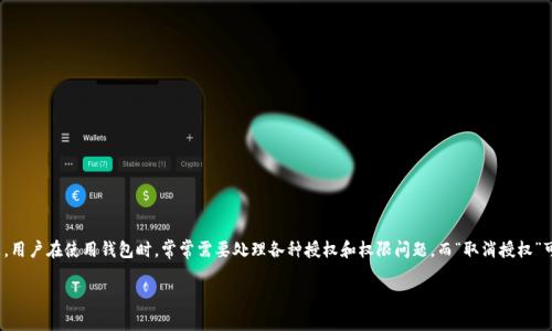 tpwallet取消授权还能交易吗这个问题在区块链和加密货币的使用中是一个很重要的议题。用户在使用钱包时，常常需要处理各种授权和权限问题，而“取消授权”可能会导致一些功能受到限制。接下来，让我们深入探讨一下这个问题，以及它对交易的影响。

tpwallet取消授权后，交易是否还能进行？