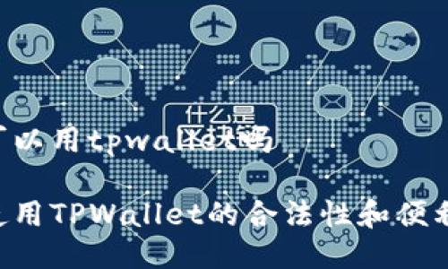 日本人可以用tpwallet吗

日本人使用TPWallet的合法性和便利性如何？