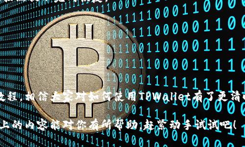 思考一个符合大众和，以关键词为基础，设计引人思考的疑问句

  如何使用安卓手机的TPWallet？全面教程和技巧！ / 

和5个相关的关键词

 guanjianci TPWallet, 安卓手机, 使用教程, 数字钱包, 加密货币 /guanjianci 

1. TPWallet简介

在当今数字化的时代，越来越多的人选择使用数字钱包来管理他们的资产。而TPWallet作为一款功能强大的安卓数字钱包，让用户能够方便地存储和交易各种加密货币。如果你刚入手安卓手机的TPWallet，或者对它的使用方式有些困惑，那么接下来的内容将帮助你快速上手！

2. TPWallet的特点

TPWallet的设计初衷是为了让用户在数字货币世界中更轻松、快捷地操作。它拥有很多出色的特点，比如：

ul
    li用户友好界面：无论你是新手还是老手，在TPWallet中都能找到你需要的功能，界面，不会让你感到困惑。/li
    li多种货币支持：支持多种主流加密货币，让你可以一站式管理你的投资组合。/li
    li安全性高：TPWallet采用最新的加密技术保护用户的资产安全，确保你的信息不会泄露。/li
/ul

3. TPWallet的安装步骤

首先，你需要在安卓设备上安装TPWallet。简单的几步就能搞定：

ol
    li打开你的安卓手机，前往Google Play商店。/li
    li在搜索框中输入“TPWallet”，然后点选下载。/li
    li下载完成后，点击“安装”按钮，系统会自动完成安装过程。/li
    li安装完成后，打开TPWallet应用，你将看到欢迎界面。/li
/ol

4. 创建账户

打开TPWallet后，系统会引导你创建一个新账户，以下是具体步骤：

ol
    li点击“创建新账户”选项。/li
    li按要求设置一个强密码，确保安全性。/li
    li系统会生成一组助记词，务必妥善保存，这些将用于恢复你的账户。/li
    li完成这些步骤后，你就成功创建了TPWallet账户！/li
/ol

5. 如何充值和提现

其实充值和提现并不复杂！这里是具体操作步骤：

h45.1 充值/h4
为了让你能够开始使用TPWallet，你需要充值一定数量的加密货币。以下是步骤：

ol
    li在主页找到“充值”选项。/li
    li选择你需要充值的加密货币类型。/li
    li系统会给你生成一串地址，复制这个地址。/li
    li在其他交易所或钱包中，使用这串地址进行转账。/li
/ol

h45.2 提现/h4
当你需要提现的时候，同样也很简单：

ol
    li在TPWallet主页找到“提现”选项。/li
    li选择提现的货币类型，并填写好数量以及目标地址。/li
    li确认无误后，输入你的密码和验证码，然后提交。/li
/ol

6. 交易过程详解

有了资金之后，你就可以开始交易了。下面是一些操作步骤：

ol
    li进入“交易”页面，选择你想要交易的货币对，例如BTC/ETH。/li
    li你可以选择市场订单或者限价订单，根据自己的需求决定。/li
    li输入交易量，确认所有信息无误后，点击“确认交易”。/li
/ol

7. 安全性提示

在使用TPWallet时，安全始终是第一位的！以下是一些安全小贴士：

ul
    li定期更新密码：定期修改你的登录密码，避免被黑客攻击。/li
    li启用双重验证：有条件的话，启用双重认证给账户加一道保护线。/li
    li保持私钥安全：绝对不要向任何人透露你的私钥或助记词。/li
/ul

8. 常见问题解答

在使用TPWallet的过程中，你可能会遇到一些问题。以下是一些常见问题和解答：

h48.1 如何找回丢失的账户？/h4
如果你丢失了账户的访问权限，可以通过之前保存的助记词进行恢复。打开TPWallet，选择“恢复账户”，输入助记词，按照提示完成恢复。

h48.2 交易失败怎么办？/h4
交易失败可能是由于网络问题、资金不足或者出现了错误信息。建议再次检查所有信息，然后重新尝试交易。

总结

总体来说，TPWallet是一款专注于用户体验的数字钱包，在管理和交易加密货币时能够提供方便与安全。通过本篇教程，相信大家对如何使用TPWallet有了更清晰的认识！使用新技术的过程总是伴随着些许迷茫，但只要多加练习，你就能轻松掌握这款数字钱包。

当然了，随着未来数字货币的不断发展，TPWallet也会持续升级和，给用户提供更加丰富和安全的使用体验。希望以上的内容能对你有所帮助，赶紧动手试试吧！