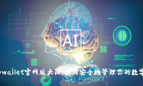 baiotpwallet官网版大陆：如何安全地管理你的数字资产？