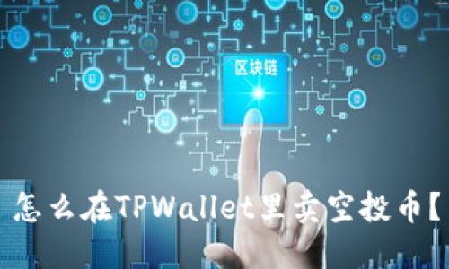 怎么在TPWallet里卖空投币？