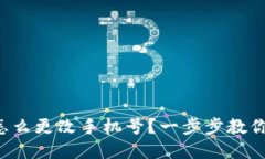 tpwallet怎么更改手机号？一