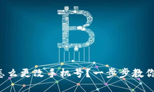 tpwallet怎么更改手机号？一步步教你轻松搞定！