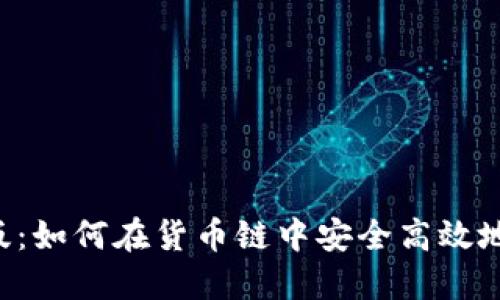 TPWallet电脑版：如何在货币链中安全高效地管理数字资产？