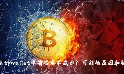 : 为什么tpwallet中有些币不显示? 可能的原因和解决方案