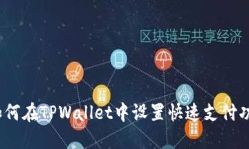 : 如何在TPWallet中设置快速支付功能？