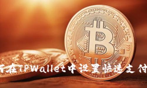 : 如何在TPWallet中设置快速支付功能？