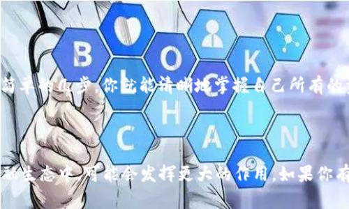 tpwallet 是一个去中心化的钱包，支持多种数字货币的管理和交易。如果你想知道自己在 tpwallet 上授权了哪些数字货币，实际上是一个非常简单但同时又颇有趣的话题。下面，我将通过一系列易懂的步骤，带你一步步了解怎么查看自己在 tpwallet 授权的币种。

tpwallet 的优势在于它的去中心化特性，这意味着你自己完全掌控自己的资产，而不需要依赖任何中心化机构。不只是安全性高，使用起来也是相当方便的。这也是为什么越来越多用户开始使用 tpwallet 的原因之一。

为什么需要知道自己授权了哪些币？


了解自己在 tpwallet 授权的币种可以帮助你更好地管理财富，避免安全隐患。在去中心化的世界里，许多新兴的 数字货币 逐渐进入视野，但并不是所有都是安全和可靠的。如果你不小心授权了不明的币种，那么很可能会面临资金被盗或资产损失的风险。


如何查看授权的币种？


1. **登录你的 tpwallet 帐号** - 首先，打开 tpwallet 官网，务必确保你访问的是官方链接，以防钓鱼网站。输入你的账户信息，进行登录。



2. **导航到授权管理** - 登录后，寻找“授权”或“资产管理”选项。通常这些选项设计得比较直观，所以你应该不难找到。进入后，你会发现一个列表，显示所有的授权状态。



3. **查看授权列表** - 在授权管理界面，你将看到已授权的数字货币的详细信息，包括名称、类型和授权状态。这些信息会帮助你快速了解自己当前的资产状况。


如何撤销不必要的授权？


如果你发现某些币种的授权是你不需要的，或者感觉到安全隐患，立即撤销授权是很重要的。撤销授权的步骤也很简单，通常只需要在授权列表中选择对应的币种，点击撤销即可。


安全提示


尽管 tpwallet 提供了很多安全措施，但用户自身的安全意识同样重要。确保你的 **私钥** 安全，不要随便分享给别人，避免在不明网站输入你的信息。同时，定期检查你的授权状态，尤其是如果接到任何可疑的邮件或消息时。


总结


总体来说，查看 tpwallet 上授权的币种是一项非常有用的操作，可以帮助你在猛烈的加密市场里更好地管理自己的资产。通过简单的几步，你就能清晰地掌握自己所有的资产信息，确保在风险到来之前采取必要的措施。希望以上的信息能够帮助到你，让你在 tpwallet 的使用过程中更加得心应手。


tpwallet, 授权币种, 数字货币, 资产管理, 撤销授权/guanjianci
tpwallet 是一种简单又安全的钱包选择，尤其对于那些希望原本的不确定性中找到安全感的投资者来说。这项技术在未来的金融生态中，可能会发挥更大的作用。如果你有任何疑问或评论，欢迎随时分享！