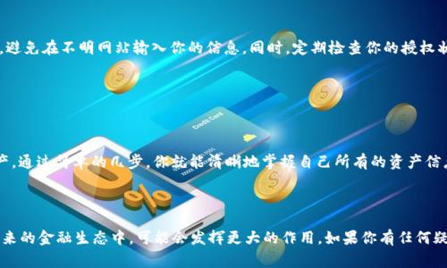 tpwallet 是一个去中心化的钱包，支持多种数字货币的管理和交易。如果你想知道自己在 tpwallet 上授权了哪些数字货币，实际上是一个非常简单但同时又颇有趣的话题。下面，我将通过一系列易懂的步骤，带你一步步了解怎么查看自己在 tpwallet 授权的币种。

tpwallet 的优势在于它的去中心化特性，这意味着你自己完全掌控自己的资产，而不需要依赖任何中心化机构。不只是安全性高，使用起来也是相当方便的。这也是为什么越来越多用户开始使用 tpwallet 的原因之一。

为什么需要知道自己授权了哪些币？


了解自己在 tpwallet 授权的币种可以帮助你更好地管理财富，避免安全隐患。在去中心化的世界里，许多新兴的 数字货币 逐渐进入视野，但并不是所有都是安全和可靠的。如果你不小心授权了不明的币种，那么很可能会面临资金被盗或资产损失的风险。


如何查看授权的币种？


1. **登录你的 tpwallet 帐号** - 首先，打开 tpwallet 官网，务必确保你访问的是官方链接，以防钓鱼网站。输入你的账户信息，进行登录。



2. **导航到授权管理** - 登录后，寻找“授权”或“资产管理”选项。通常这些选项设计得比较直观，所以你应该不难找到。进入后，你会发现一个列表，显示所有的授权状态。



3. **查看授权列表** - 在授权管理界面，你将看到已授权的数字货币的详细信息，包括名称、类型和授权状态。这些信息会帮助你快速了解自己当前的资产状况。


如何撤销不必要的授权？


如果你发现某些币种的授权是你不需要的，或者感觉到安全隐患，立即撤销授权是很重要的。撤销授权的步骤也很简单，通常只需要在授权列表中选择对应的币种，点击撤销即可。


安全提示


尽管 tpwallet 提供了很多安全措施，但用户自身的安全意识同样重要。确保你的 **私钥** 安全，不要随便分享给别人，避免在不明网站输入你的信息。同时，定期检查你的授权状态，尤其是如果接到任何可疑的邮件或消息时。


总结


总体来说，查看 tpwallet 上授权的币种是一项非常有用的操作，可以帮助你在猛烈的加密市场里更好地管理自己的资产。通过简单的几步，你就能清晰地掌握自己所有的资产信息，确保在风险到来之前采取必要的措施。希望以上的信息能够帮助到你，让你在 tpwallet 的使用过程中更加得心应手。


tpwallet, 授权币种, 数字货币, 资产管理, 撤销授权/guanjianci
tpwallet 是一种简单又安全的钱包选择，尤其对于那些希望原本的不确定性中找到安全感的投资者来说。这项技术在未来的金融生态中，可能会发挥更大的作用。如果你有任何疑问或评论，欢迎随时分享！