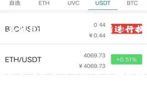 tpwallet提币是什么渠道 

提币渠道也是区块链交易的重要环节之一，随着数字货币的普及，越来越多的人开始关注钱包的使用，尤其是提币的相关问题。对于初学者而言，了解如何通过tpwallet进行提币是至关重要的。接下来我们就来深入探讨一下tpwallet的提币渠道，以及这个过程中的一些注意事项。

什么是tpwallet？

tpwallet是一个多链数字货币钱包，专门为用户提供安全的加密货币存储和交易服务。它支持多种主流数字货币如比特币、以太坊、TRON等。这款钱包的设计非常注重用户体验，操作界面，极为易用。对于初学者来说，tpwallet是一个很好的入门选择。

tpwallet的提币过程

提币的过程其实并不复杂，但仍然需要我们认真对待。首先，我们需要确保已经在tpwallet中完成了相关的注册和身份验证。接下来，我们就可以开始提币流程了。

首先，在tpwallet的主界面中，找到“提现”或“提币”相关的按钮，通常在主界面的显眼位置。点击该按钮后，你需要选择提币的币种。这里要注意的是，不同的数字货币可能需要不同的提币手续费，确保在提币前了解这些信息。

选择提币渠道

tpwallet支持多种提币渠道，具体选择哪个要根据你的需求而定。一般来说，用户可以选择直接提到其他钱包地址，或者提到交易所。下面我们来简单分析一下这两种方式。

第一种方式是提币到其他钱包地址。这种方式的好处是更为安全，用户可以将数字货币存储在他们自己掌握的钱包中。而且，通常这种方式的速度也较快，资金几乎可以及时到账。

第二种方式则是提币到交易所。这种方式的好处在于交易所通常会提供更多的交易选项，例如可以直接进行买卖操作。不过，提到交易所的过程中，用户需要注意交易所的规则，因为不同的平台可能会对提币的次数和金额有限制。

常见的提币问题

在提币的过程中，用户常常会遇到一些问题。比如，提币手续费太高，或是提币速度较慢等。这些问题在一定程度上与选择的提币渠道、币种设定，以及网络的拥堵情况有关。

例如，某些小币种的提币手续费可能会相对较高，而主流币种则手续费相对较低。此外，选择的提币方式也会影响到账速度，通常提币到其他钱包的速度会比提到交易所快。

安全性如何保障

在提币的过程中，安全性是用户最关注的问题之一。tpwallet自身采用了多种安全措施，例如双重身份验证和冷钱包存储等，为用户提供了更为安全的环境。

此外，用户在进行提币时，也要注意保护好自己的私钥和助记词。这些信息一旦泄露，有可能导致资产的损失。因此，在进行任何操作时，请务必保持谨慎。

总结

总的来说，tpwallet的提币过程是比较简单的，但其中的细节不能忽视，选择合适的提币渠道非常重要。你可以选择直接提到其他钱包，或通过交易所进行换币，每种方式都有各自的优劣。希望本文能帮助你更好地理解tpwallet的提币渠道，使你在数字货币的世界中游刃有余。

tpwallet, 提币, 数字货币, 钱包, 区块链/guanjianci 

tpwallet提币是一个简单的流程，通过选择合适的提币渠道，确保安全措施，能够有效提升你的数字货币交易体验。希望这篇文章对你有所帮助，让你在区块链的旅程中更加顺利。