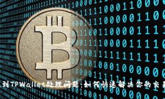 火币提到TPWallet处理问题：