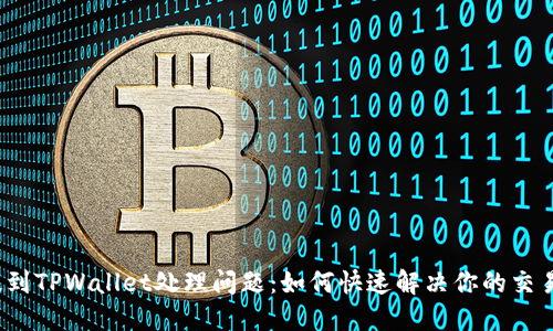 火币提到TPWallet处理问题：如何快速解决你的交易难题？