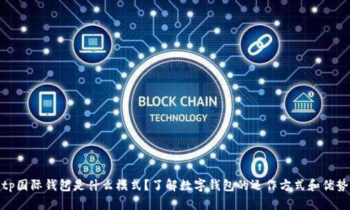 tp国际钱包是什么模式？了解数字钱包的运作方式和优势