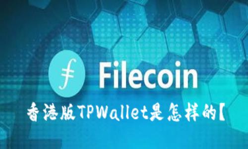 香港版TPWallet是怎样的？