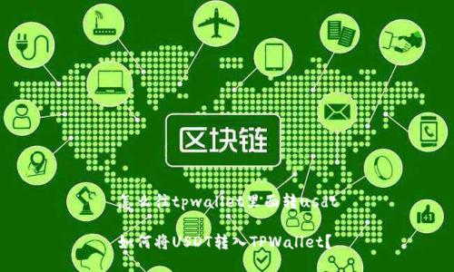 怎么往tpwallet里面转usdt

如何将USDT转入TPWallet？
