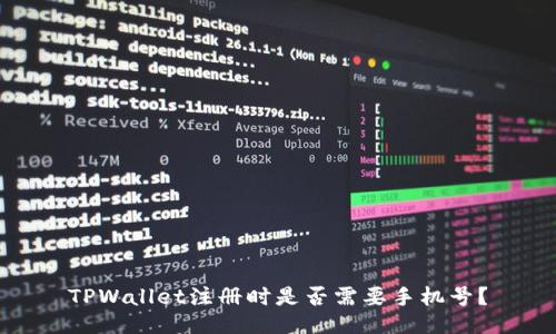 TPWallet注册时是否需要手机号？