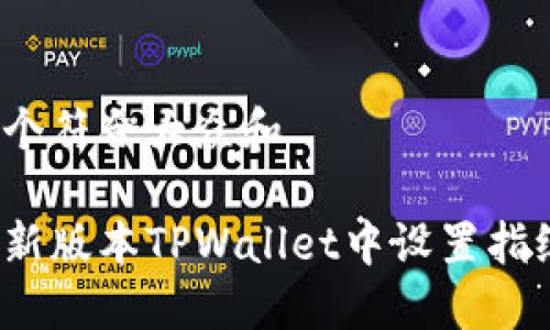 思考一个符合大众和

如何在新版本TPWallet中设置指纹支付？