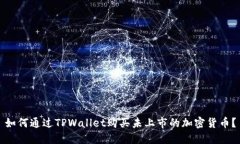 如何通过TPWallet购买未上市