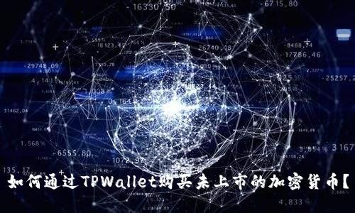 如何通过TPWallet购买未上市的加密货币？