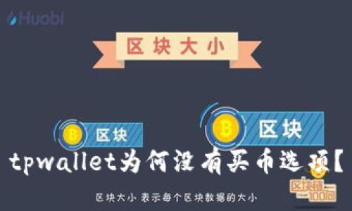 tpwallet为何没有买币选项？