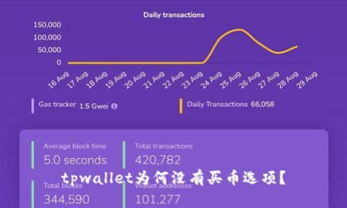 tpwallet为何没有买币选项？