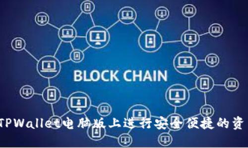 如何在TPWallet电脑版上进行安全便捷的资产管理？