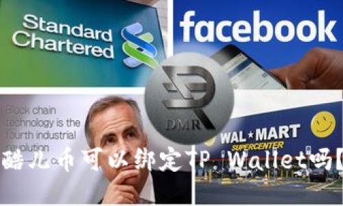 酷儿币可以绑定TP Wallet吗？