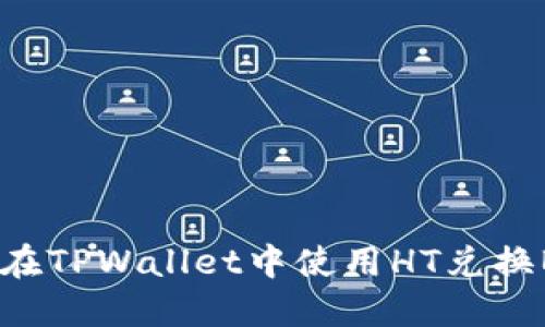 如何在TPWallet中使用HT兑换BNB？