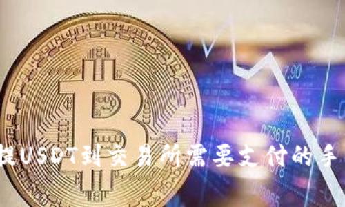 : tpwallet提USDT到交易所需要支付的手续费是多少？