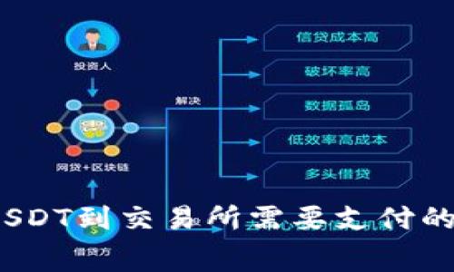 : tpwallet提USDT到交易所需要支付的手续费是多少？