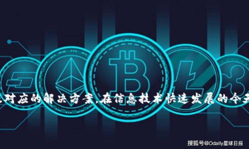 tpwallet不显示资产是怎么回事是许多用户在使用TP Wallet时常遇到的问题。今天，我们就来详细探讨一下这个话题，看看可能的原因是什么，以及对应的解决方案。在信息技术快速发展的今天，数字资产的管理变得越来越复杂，用户在使用各类钱包时也会遇到各种各样的问题。希望这篇文章能为你解答疑惑，帮助你更好地使用TP Wallet。

TP Wallet不显示资产的原因及解决方法