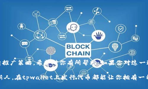 如何在tpwallet发行代币这个问题在加密货币和区块链快速发展的今天，吸引了越来越多的用户来探索。对于那些希望创建自己代币的人来说，tpwallet提供了一个相对简单而直观的方式。在这篇文章中，我们将深入讨论在tpwallet上发行代币的步骤、所需的条件和注意事项。希望通过这篇文章，能够让每位对代币发行感兴趣的朋友拿到一个全面的指南。

tpwallet是一个功能强大的数字钱包，支持包括以太坊和其他多链资产的管理。通过tpwallet，用户不仅可以安全存储自己的数字资产，还可以方便地创建、管理和交易代币。让我们先了解一下what和how，接着再深入到具体的步骤当中。

什么是代币？
在深入具体操作之前，我们先来聊聊代币的概念。简单来说，代币是基于区块链技术创建的数字资产。与货币不同，代币通常用于特定的应用场景，如游戏、社交媒体或商业环境等。它们可以代表所有权、访问权限或其他价值。

为什么选择tpwallet？
现在有很多工具和平台可以用于发行代币，但为何选择tpwallet呢？首先，tpwallet是用户友好的。它的界面直观，便于新手使用。其次，tpwallet支持多链资产，这意味着你可以在一个平台上管理不同类型的代币，方便高效。而且，tpwallet在安全性方面也做得相当出色，确保你的资产安全。

发行代币的准备步骤
在tpwallet上发行代币之前，首先你需要进行一些准备工作。

ul
  li创建tpwallet账户：如果你还没有tpwallet账户，首先需要下载并安装tpwallet应用，然后按照提示创建一个个人账户。/li
  li存入一定的数量的以太坊（ETH）：发行代币通常需要支付一些手续费，这些手续费使用以太坊来支付。因此，你需要确保你的tpwallet中有足够数量的ETH以供支付相关费用。/li
  li准备代币信息：在发行代币之前，你应该考虑好你想要创建的代币类型，以及它的名称、符号、总供应量等信息。/li
/ul

开始发行代币
准备工作完成后，就可以开始发行代币了。这一过程可能会看起来有点复杂，但其实只需跟着步骤走就行。

ul
  li登录tpwallet:使用你的账户信息登录tpwallet。/li
  li选择