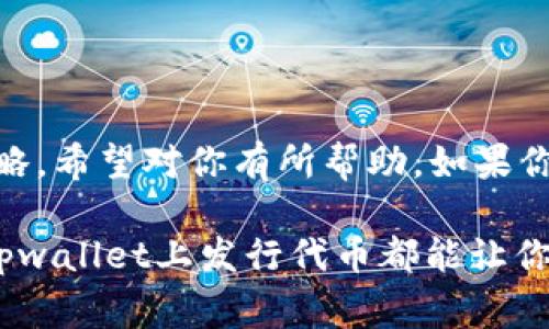 如何在tpwallet发行代币这个问题在加密货币和区块链快速发展的今天，吸引了越来越多的用户来探索。对于那些希望创建自己代币的人来说，tpwallet提供了一个相对简单而直观的方式。在这篇文章中，我们将深入讨论在tpwallet上发行代币的步骤、所需的条件和注意事项。希望通过这篇文章，能够让每位对代币发行感兴趣的朋友拿到一个全面的指南。

tpwallet是一个功能强大的数字钱包，支持包括以太坊和其他多链资产的管理。通过tpwallet，用户不仅可以安全存储自己的数字资产，还可以方便地创建、管理和交易代币。让我们先了解一下what和how，接着再深入到具体的步骤当中。

什么是代币？
在深入具体操作之前，我们先来聊聊代币的概念。简单来说，代币是基于区块链技术创建的数字资产。与货币不同，代币通常用于特定的应用场景，如游戏、社交媒体或商业环境等。它们可以代表所有权、访问权限或其他价值。

为什么选择tpwallet？
现在有很多工具和平台可以用于发行代币，但为何选择tpwallet呢？首先，tpwallet是用户友好的。它的界面直观，便于新手使用。其次，tpwallet支持多链资产，这意味着你可以在一个平台上管理不同类型的代币，方便高效。而且，tpwallet在安全性方面也做得相当出色，确保你的资产安全。

发行代币的准备步骤
在tpwallet上发行代币之前，首先你需要进行一些准备工作。

ul
  li创建tpwallet账户：如果你还没有tpwallet账户，首先需要下载并安装tpwallet应用，然后按照提示创建一个个人账户。/li
  li存入一定的数量的以太坊（ETH）：发行代币通常需要支付一些手续费，这些手续费使用以太坊来支付。因此，你需要确保你的tpwallet中有足够数量的ETH以供支付相关费用。/li
  li准备代币信息：在发行代币之前，你应该考虑好你想要创建的代币类型，以及它的名称、符号、总供应量等信息。/li
/ul

开始发行代币
准备工作完成后，就可以开始发行代币了。这一过程可能会看起来有点复杂，但其实只需跟着步骤走就行。

ul
  li登录tpwallet:使用你的账户信息登录tpwallet。/li
  li选择