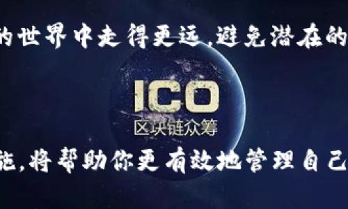 tpwallet是一个功能强大的区块链钱包，它支持用户管理各种数字资产，包括自定义代币的创建和管理。如何获取自定义代币的合约地址是很多用户关心的问题。本文将对这个话题进行深入探讨。

什么是自定义代币？


自定义代币是用户可以根据自己的需求和主观意愿创建的代币。它们通常基于特定的区块链平台，比如以太坊、币安智能链等。作为一种数字资产，自定义代币可以在许多应用中使用，如投票、筹款、游戏以及其他金融活动。用户可以通过编写智能合约来定义代币的属性、总量、发行规则等。


如何在tpwallet中创建自定义代币？


在tpwallet中创建自定义代币其实并不复杂。你需要进行几步操作：

1. **选择网络**：首先，你需要选择一个合适的区块链网络，比如以太坊或币安智能链。这一选择将影响代币的合约地址和交易费用。

2. **编写合约**：接下来，你需要使用**Solidity**（以太坊的编程语言）或者相应的网络智能合约语言，编写代币合约。这包括设置代币的名称、符号、总供应量等。

3. **部署合约**：在完成合约的撰写后，你需要将其部署到区块链网络上。在这个过程中，系统会生成一个唯一的合约地址。

4. **获取合约地址**：合约成功部署后，平台会提供给你一个合约地址，这个地址就是你自定义代币的唯一标识符。用户可以通过这个地址查找代币的交易信息和持仓状态。


为什么合约地址重要？


合约地址在区块链中起着至关重要的作用。在许多情况下，它是用户与代币进行交互的唯一方式。如果没有正确的合约地址，用户将无法进行转账、查看余额或者执行其他操作。因此，确保获取到正确的合约地址是用户在使用tpwallet时必须重视的环节之一。


想象一下，如果你有一个自定义代币，而你的朋友却用了错误的合约地址进行交易，那么这笔交易可能就无法完成，甚至可能导致资产的损失。所以，了解如何获取和使用自定义代币的合约地址，是确保你资产安全的必要步骤。


tpwallet自定义代币的合约地址在哪里查询？


在tpwallet中，有几个方法可以帮助用户快速找到自定义代币的合约地址：

1. **查看合约部署记录**：在合约成功部署后，网络会显示相关的交易记录，用户可以在交易记录中找到合约地址。

2. **利用区块链区块浏览器**：你可以使用各大区块链对应的区块浏览器（如Etherscan、BscScan等）输入交易哈希，查找合约地址和相关信息。

3. **社群询问**：如果有不明白的地方，可以向tpwallet的用户社群或者论坛发问，通常会有资深用户提供帮助。


如何避免合约地址错误的风险？


确保安全地处理合约地址是极其重要的，以下是一些预防措施：

1. **双重校验地址**：在进行任何交易之前，务必检查合约地址的正确性，最好进行双重确认。

2. **使用信誉良好的平台**：选择有良好声誉的服务商进行代币的创建和交易，可以有效减少遇到错误合约的机会。

3. **保持警惕**：对于陌生的代币合约，尤其是那些没有经过验证的项目，务必保持高度警惕。资产安全永远是第一位的。 


总结


在tpwallet中创建和管理自定义代币是一项非常有趣且重要的任务，合约地址是这一过程中不可或缺的一部分。确保获取和使用正确的合约地址，对于保护用户的数字资产安全至关重要。

无论你是代币的创建者还是投资者，了解合约如何工作、如何创建自定义代币的合约，以及如何查询相关合约地址，都将帮助你在数字货币的世界中走得更远，避免潜在的陷阱。同时，tpwallet为用户提供了一个相对简单友好的平台，来创建和管理自己的代币资产，我们也鼓励用户积极探索其中的各种可能性。


tpwallet, 自定义代币, 合约地址, 区块链, 数字资产/guanjianci
tpwallet自定义代币的合约地址，不仅仅是一个数字标识，它代表了你在这个数字世界中的一部分财富。了解其重要性、获取方式和安全措施，将帮助你更有效地管理自己的数字资产。在数字货币的未来，知识和安全始终是成功的关键。