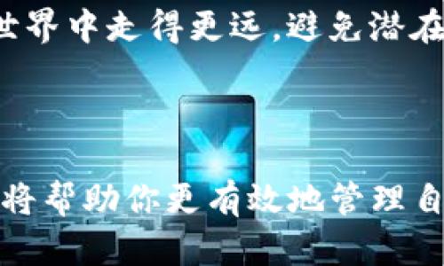 tpwallet是一个功能强大的区块链钱包，它支持用户管理各种数字资产，包括自定义代币的创建和管理。如何获取自定义代币的合约地址是很多用户关心的问题。本文将对这个话题进行深入探讨。

什么是自定义代币？


自定义代币是用户可以根据自己的需求和主观意愿创建的代币。它们通常基于特定的区块链平台，比如以太坊、币安智能链等。作为一种数字资产，自定义代币可以在许多应用中使用，如投票、筹款、游戏以及其他金融活动。用户可以通过编写智能合约来定义代币的属性、总量、发行规则等。


如何在tpwallet中创建自定义代币？


在tpwallet中创建自定义代币其实并不复杂。你需要进行几步操作：

1. **选择网络**：首先，你需要选择一个合适的区块链网络，比如以太坊或币安智能链。这一选择将影响代币的合约地址和交易费用。

2. **编写合约**：接下来，你需要使用**Solidity**（以太坊的编程语言）或者相应的网络智能合约语言，编写代币合约。这包括设置代币的名称、符号、总供应量等。

3. **部署合约**：在完成合约的撰写后，你需要将其部署到区块链网络上。在这个过程中，系统会生成一个唯一的合约地址。

4. **获取合约地址**：合约成功部署后，平台会提供给你一个合约地址，这个地址就是你自定义代币的唯一标识符。用户可以通过这个地址查找代币的交易信息和持仓状态。


为什么合约地址重要？


合约地址在区块链中起着至关重要的作用。在许多情况下，它是用户与代币进行交互的唯一方式。如果没有正确的合约地址，用户将无法进行转账、查看余额或者执行其他操作。因此，确保获取到正确的合约地址是用户在使用tpwallet时必须重视的环节之一。


想象一下，如果你有一个自定义代币，而你的朋友却用了错误的合约地址进行交易，那么这笔交易可能就无法完成，甚至可能导致资产的损失。所以，了解如何获取和使用自定义代币的合约地址，是确保你资产安全的必要步骤。


tpwallet自定义代币的合约地址在哪里查询？


在tpwallet中，有几个方法可以帮助用户快速找到自定义代币的合约地址：

1. **查看合约部署记录**：在合约成功部署后，网络会显示相关的交易记录，用户可以在交易记录中找到合约地址。

2. **利用区块链区块浏览器**：你可以使用各大区块链对应的区块浏览器（如Etherscan、BscScan等）输入交易哈希，查找合约地址和相关信息。

3. **社群询问**：如果有不明白的地方，可以向tpwallet的用户社群或者论坛发问，通常会有资深用户提供帮助。


如何避免合约地址错误的风险？


确保安全地处理合约地址是极其重要的，以下是一些预防措施：

1. **双重校验地址**：在进行任何交易之前，务必检查合约地址的正确性，最好进行双重确认。

2. **使用信誉良好的平台**：选择有良好声誉的服务商进行代币的创建和交易，可以有效减少遇到错误合约的机会。

3. **保持警惕**：对于陌生的代币合约，尤其是那些没有经过验证的项目，务必保持高度警惕。资产安全永远是第一位的。 


总结


在tpwallet中创建和管理自定义代币是一项非常有趣且重要的任务，合约地址是这一过程中不可或缺的一部分。确保获取和使用正确的合约地址，对于保护用户的数字资产安全至关重要。

无论你是代币的创建者还是投资者，了解合约如何工作、如何创建自定义代币的合约，以及如何查询相关合约地址，都将帮助你在数字货币的世界中走得更远，避免潜在的陷阱。同时，tpwallet为用户提供了一个相对简单友好的平台，来创建和管理自己的代币资产，我们也鼓励用户积极探索其中的各种可能性。


tpwallet, 自定义代币, 合约地址, 区块链, 数字资产/guanjianci
tpwallet自定义代币的合约地址，不仅仅是一个数字标识，它代表了你在这个数字世界中的一部分财富。了解其重要性、获取方式和安全措施，将帮助你更有效地管理自己的数字资产。在数字货币的未来，知识和安全始终是成功的关键。