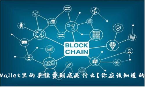 : TPWallet里的手续费到底是什么？你应该知道的真相！