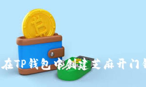 如何在TP钱包中创建芝麻开门钱包？
