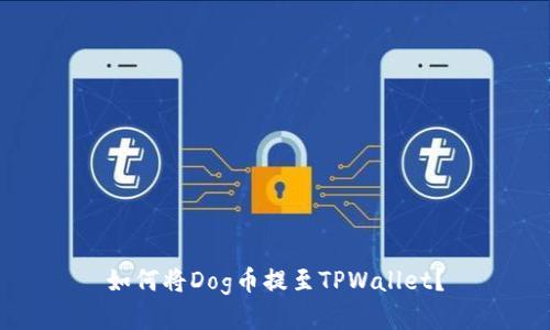 如何将Dog币提至TPWallet？