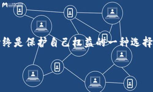 tpwallet USDT被盗可以报案吗？

引言
随着加密货币的普及，数字资产的安全性越来越受到关注。尤其是像USDT这样的稳定币，因其在交易中的广泛使用，成为了黑客们的目标。如果你拥有tpwallet中的USDT，并且遭遇了盗窃，你可能会问：“我可以报案吗？”这是一个需要深思熟虑的问题。在本文中，我们将探讨这个问题，并提供一些应对建议。

tpwallet与USDT的基本信息
tpwallet是一款多功能的钱包应用，支持多种类型的数字资产，其中包括USDT（泰达币）。USDT作为一种与美元挂钩的稳定币，为用户提供了相对稳定的价值存储方式。然而，正因为这种普遍的使用，导致了各种安全威胁。一旦发生盗窃，用户的资产安全和合法权益就会受到影响。

报案的必要性
当你的资产在tpwallet中被盗后，第一反应往往是惊慌失措。在这种情况下，报案是一个重要的步骤。实际上，尽管数字货币的交易通过区块链完成，理论上没有传统货币所依赖的监管机构，但在一些情况下，通过法律途径寻求帮助仍然是可行的。 
首先，报案能够为资产追回提供法律依据。虽然不保证一定能够追回资金，但至少可以将案件记录在案，也许将来在某些情况下可以提供证据支持。其次，报案可以帮助警方收集相关的网络犯罪数据，促进对类似案件的调查与打击，保护其他潜在受害者的利益。

报案的流程
如果你决定报案，可以按照以下步骤进行：
ol
    li收集证据: 在报案之前，尽量收集相关证据。包括可能的转账记录、聊天记录、交易平台的历史等。/li
    li联系当地警方: 访问当地派出所，带上收集到的证据，说明事情经过。警方会根据情况决定是否受理你的案件。/li
    li报警立案: 如果警方接受立案申请，他们会生成案件编号，并会有相应的警员负责此案。/li
    li跟踪案件进展: 定期与警方联系，了解案件的进展情况。必要时，可以提供更多的信息支持。/li
/ol

报案后该怎么办
报案并不是结束，事后处理同样重要。这时候，你应该采取一些积极的措施来保护自己的其他资产，并减少未来受骗的风险。
首先, 检查你的其他钱包和账户的安全性。确保所有的密码都足够复杂，并且开启双重验证功能。其次, 了解有关加密货币的安全知识，包括识别钓鱼网站、确认对方身份、以及不随意点击陌生链接等。
最后，考虑寻求法律顾问的意见。如果损失较大，或案件进展缓慢，专业的法律团队可以提供更为具体的建议，帮助你维护合法权益。

总结
总之，当你在tpwallet中遭遇USDT盗窃时，报案是一个必要而有效的措施。虽然数字货币的性质使得追回资金的难度增加，但法律手段始终是保护自己权益的一种选择。同时，在未来的数字资产管理中，要加强安全意识，提升自身的防范能力，确保不再重蹈覆辙。

tpwallet, USDT, 数字货币, 盗窃, 报案/guanjianci