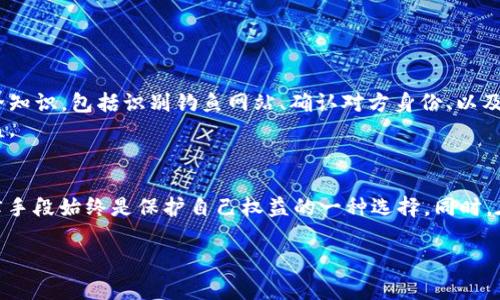 tpwallet USDT被盗可以报案吗？

引言
随着加密货币的普及，数字资产的安全性越来越受到关注。尤其是像USDT这样的稳定币，因其在交易中的广泛使用，成为了黑客们的目标。如果你拥有tpwallet中的USDT，并且遭遇了盗窃，你可能会问：“我可以报案吗？”这是一个需要深思熟虑的问题。在本文中，我们将探讨这个问题，并提供一些应对建议。

tpwallet与USDT的基本信息
tpwallet是一款多功能的钱包应用，支持多种类型的数字资产，其中包括USDT（泰达币）。USDT作为一种与美元挂钩的稳定币，为用户提供了相对稳定的价值存储方式。然而，正因为这种普遍的使用，导致了各种安全威胁。一旦发生盗窃，用户的资产安全和合法权益就会受到影响。

报案的必要性
当你的资产在tpwallet中被盗后，第一反应往往是惊慌失措。在这种情况下，报案是一个重要的步骤。实际上，尽管数字货币的交易通过区块链完成，理论上没有传统货币所依赖的监管机构，但在一些情况下，通过法律途径寻求帮助仍然是可行的。 
首先，报案能够为资产追回提供法律依据。虽然不保证一定能够追回资金，但至少可以将案件记录在案，也许将来在某些情况下可以提供证据支持。其次，报案可以帮助警方收集相关的网络犯罪数据，促进对类似案件的调查与打击，保护其他潜在受害者的利益。

报案的流程
如果你决定报案，可以按照以下步骤进行：
ol
    li收集证据: 在报案之前，尽量收集相关证据。包括可能的转账记录、聊天记录、交易平台的历史等。/li
    li联系当地警方: 访问当地派出所，带上收集到的证据，说明事情经过。警方会根据情况决定是否受理你的案件。/li
    li报警立案: 如果警方接受立案申请，他们会生成案件编号，并会有相应的警员负责此案。/li
    li跟踪案件进展: 定期与警方联系，了解案件的进展情况。必要时，可以提供更多的信息支持。/li
/ol

报案后该怎么办
报案并不是结束，事后处理同样重要。这时候，你应该采取一些积极的措施来保护自己的其他资产，并减少未来受骗的风险。
首先, 检查你的其他钱包和账户的安全性。确保所有的密码都足够复杂，并且开启双重验证功能。其次, 了解有关加密货币的安全知识，包括识别钓鱼网站、确认对方身份、以及不随意点击陌生链接等。
最后，考虑寻求法律顾问的意见。如果损失较大，或案件进展缓慢，专业的法律团队可以提供更为具体的建议，帮助你维护合法权益。

总结
总之，当你在tpwallet中遭遇USDT盗窃时，报案是一个必要而有效的措施。虽然数字货币的性质使得追回资金的难度增加，但法律手段始终是保护自己权益的一种选择。同时，在未来的数字资产管理中，要加强安全意识，提升自身的防范能力，确保不再重蹈覆辙。

tpwallet, USDT, 数字货币, 盗窃, 报案/guanjianci