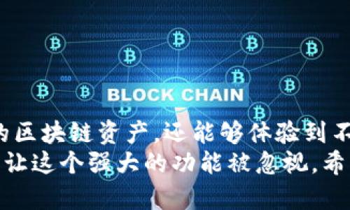 如何在TPWallet中添加自定义网络以提升您的使用体验？

TPWallet，自定义网络，区块链，数字资产，钱包配置/guanjianci

引言
随着区块链技术的飞速发展，各种数字资产和去中心化应用层出不穷。作为数字资产钱包，TPWallet凭借其多功能性和用户友好的界面，吸引了众多用户。但是，您是否知道，在TPWallet中添加自定义网络，能够让您更灵活地管理不同的区块链资产？这可能是许多人在使用TPWallet时所忽略的一个重要功能。

为什么需要添加自定义网络？
大家可能会问，为什么不直接使用TPWallet预设的网络？其实，答案很简单：灵活性和控制权。每个用户在不同的区块链生态中都有特定的需求，某些项目和代币可能并不在TPWallet的默认网络中。如果您想要参与一些新兴项目，或是管理某些特定的通证，添加自定义网络则显得尤为重要。
除此之外，随着网络的多样化，各种协议和服务也在不断涌现。用户可能会想要接触不同的去中心化金融（DeFi）项目，或是利用特定区块链的特性来获取更高的收益。因此，掌握如何添加自定义网络，便可以随时调整和您的钱包配置，以满足个人的资产管理需求。

TPWallet的基本概述
TPWallet是一款支持多链多资产的钱包，用户可以在一个平台上管理多种不同的数字货币。它不仅支持以太坊和比特币等主流货币，还兼容其他许多主流和小众的区块链资产。TPWallet的界面设计，操作流程也相对顺畅，无论您是刚接触数字货币的新手，还是已经有一定经验的玩家，都能轻松上手。
在TPWallet中，用户可以安全地储存、发送和接收各种数字资产。便捷的体验加上安全性，使得TPWallet在用户中获得了一定的口碑。但是，正如上面所说，要想更好地利用这个平台，掌握自定义网络的添加功能，将有助于您扩大资产的使用场景。

如何在TPWallet中添加自定义网络？
下面，让我们来一步步了解如何在TPWallet中添加自定义网络。
第一步，打开TPWallet应用，进入主界面。您会看到一个“设置”或者“钱包管理”的选项，点击进入。
第二步，在设置菜单中，寻找“网络管理”或者“自定义网络”的选项，点击进入。此时，您将看到一个关于当前网络的列表，例如以太坊、波场等。
第三步，找到“添加新网络”或“自定义网络”的按钮，点击后，您需要填写相关信息。
这里的信息包括网络名称、RPC URL、链ID、符号和浏览器URL等。看起来可能有些复杂，但小编来给您详细解释一下：
ul
  li网络名称：这是您为自定义网络所起的名字，可以是任何您喜欢的称呼。/li
  liRPC URL：这个是连接网络的地址，您可以从相应的区块链项目官网或者社区找到。/li
  li链ID：您的自定义网络需要有一个唯一的标识符，这个可以通过项目方获取，或在社区寻找。/li
  li符号：通常是该链上代币的简称，比如以太坊是ETH。/li
  li浏览器URL：用于查看链上信息的区块浏览器，可以帮助您方便地调取链上数据。/li
/ul
第四步，确认信息无误后，点击“保存”或“添加”按钮。这样，就完成了自定义网络的添加。

成功添加自定义网络后的体验
添加自定义网络后，用户将能够在TPWallet中访问新网络的各种功能，比如管理特定的代币和参与不同的交易。需要注意的是，您在使用新的自定义网络时，可能需要再添加相关的密钥或账户，以确保资产的安全和流动性。
此外，在新网络中进行的交易通常需要一定的网络费用。建议您提前准备一些该网络下的原生代币，例如在以太坊上，用户需要持有ETH来支付交易费用。这样，您才能畅享各种功能，而不至于因手续费问题而中断体验。

注意事项与常见问题
尽管添加自定义网络非常有益，但在进行操作时，还是有一些需要注意的地方：
ul
  li确保信息准确：任何一个细微的错误可能导致您无法连接网络，甚至可能造成资产丢失。确保您从官方或可靠的来源获取网络信息。/li
  li安全性：在选择自定义网络时，务必要确保其安全性，选择经过审查的区块链项目，保护好自己的资产。/li
  li社区支持：许多区块链项目都建立了社区支持的论坛或讨论组，您可以随时在那询问问题或交流经验。/li
/ul

总结
在TPWallet中添加自定义网络的过程虽然看似简单，但却能够为用户的数字资产管理增添无限可能。通过这一功能，您不仅能够囊括更多的区块链资产，还能够体验到不同网络带来的独特优势。这是每一个TPWallet用户都应掌握的一项技能，它让我们在数字资产的海洋中，拥有更大的灵活性和自由度。
无论您是希望从事DeFi投资，还是参与新兴区块链项目，掌握自定义网络添加的技巧都能为您带来无尽的便利。因此，不妨动手试试看，不要让这个强大的功能被忽视。希望您在使用TPWallet的过程中，能够获得满意的体验，并在区块链的世界里找到属于自己的目标！