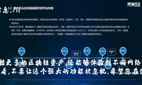 如何在TPWallet中添加自定义网络以提升您的使用体验？

TPWallet，自定义网络，区块链，数字资产，钱包配置/guanjianci

引言
随着区块链技术的飞速发展，各种数字资产和去中心化应用层出不穷。作为数字资产钱包，TPWallet凭借其多功能性和用户友好的界面，吸引了众多用户。但是，您是否知道，在TPWallet中添加自定义网络，能够让您更灵活地管理不同的区块链资产？这可能是许多人在使用TPWallet时所忽略的一个重要功能。

为什么需要添加自定义网络？
大家可能会问，为什么不直接使用TPWallet预设的网络？其实，答案很简单：灵活性和控制权。每个用户在不同的区块链生态中都有特定的需求，某些项目和代币可能并不在TPWallet的默认网络中。如果您想要参与一些新兴项目，或是管理某些特定的通证，添加自定义网络则显得尤为重要。
除此之外，随着网络的多样化，各种协议和服务也在不断涌现。用户可能会想要接触不同的去中心化金融（DeFi）项目，或是利用特定区块链的特性来获取更高的收益。因此，掌握如何添加自定义网络，便可以随时调整和您的钱包配置，以满足个人的资产管理需求。

TPWallet的基本概述
TPWallet是一款支持多链多资产的钱包，用户可以在一个平台上管理多种不同的数字货币。它不仅支持以太坊和比特币等主流货币，还兼容其他许多主流和小众的区块链资产。TPWallet的界面设计，操作流程也相对顺畅，无论您是刚接触数字货币的新手，还是已经有一定经验的玩家，都能轻松上手。
在TPWallet中，用户可以安全地储存、发送和接收各种数字资产。便捷的体验加上安全性，使得TPWallet在用户中获得了一定的口碑。但是，正如上面所说，要想更好地利用这个平台，掌握自定义网络的添加功能，将有助于您扩大资产的使用场景。

如何在TPWallet中添加自定义网络？
下面，让我们来一步步了解如何在TPWallet中添加自定义网络。
第一步，打开TPWallet应用，进入主界面。您会看到一个“设置”或者“钱包管理”的选项，点击进入。
第二步，在设置菜单中，寻找“网络管理”或者“自定义网络”的选项，点击进入。此时，您将看到一个关于当前网络的列表，例如以太坊、波场等。
第三步，找到“添加新网络”或“自定义网络”的按钮，点击后，您需要填写相关信息。
这里的信息包括网络名称、RPC URL、链ID、符号和浏览器URL等。看起来可能有些复杂，但小编来给您详细解释一下：
ul
  li网络名称：这是您为自定义网络所起的名字，可以是任何您喜欢的称呼。/li
  liRPC URL：这个是连接网络的地址，您可以从相应的区块链项目官网或者社区找到。/li
  li链ID：您的自定义网络需要有一个唯一的标识符，这个可以通过项目方获取，或在社区寻找。/li
  li符号：通常是该链上代币的简称，比如以太坊是ETH。/li
  li浏览器URL：用于查看链上信息的区块浏览器，可以帮助您方便地调取链上数据。/li
/ul
第四步，确认信息无误后，点击“保存”或“添加”按钮。这样，就完成了自定义网络的添加。

成功添加自定义网络后的体验
添加自定义网络后，用户将能够在TPWallet中访问新网络的各种功能，比如管理特定的代币和参与不同的交易。需要注意的是，您在使用新的自定义网络时，可能需要再添加相关的密钥或账户，以确保资产的安全和流动性。
此外，在新网络中进行的交易通常需要一定的网络费用。建议您提前准备一些该网络下的原生代币，例如在以太坊上，用户需要持有ETH来支付交易费用。这样，您才能畅享各种功能，而不至于因手续费问题而中断体验。

注意事项与常见问题
尽管添加自定义网络非常有益，但在进行操作时，还是有一些需要注意的地方：
ul
  li确保信息准确：任何一个细微的错误可能导致您无法连接网络，甚至可能造成资产丢失。确保您从官方或可靠的来源获取网络信息。/li
  li安全性：在选择自定义网络时，务必要确保其安全性，选择经过审查的区块链项目，保护好自己的资产。/li
  li社区支持：许多区块链项目都建立了社区支持的论坛或讨论组，您可以随时在那询问问题或交流经验。/li
/ul

总结
在TPWallet中添加自定义网络的过程虽然看似简单，但却能够为用户的数字资产管理增添无限可能。通过这一功能，您不仅能够囊括更多的区块链资产，还能够体验到不同网络带来的独特优势。这是每一个TPWallet用户都应掌握的一项技能，它让我们在数字资产的海洋中，拥有更大的灵活性和自由度。
无论您是希望从事DeFi投资，还是参与新兴区块链项目，掌握自定义网络添加的技巧都能为您带来无尽的便利。因此，不妨动手试试看，不要让这个强大的功能被忽视。希望您在使用TPWallet的过程中，能够获得满意的体验，并在区块链的世界里找到属于自己的目标！