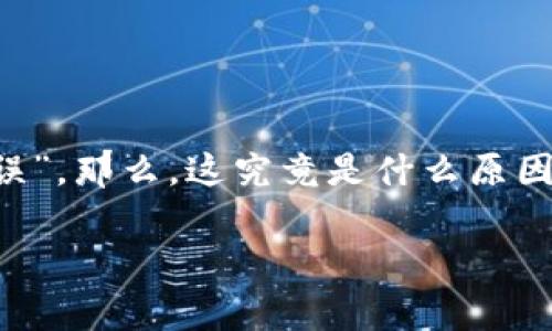 tpwallet 是一款支持多种数字资产管理的电子钱包，但有时用户在使用过程中可能会遇到一些问题，比如显示“未知错误”。那么，这究竟是什么原因呢？在这篇文章中，我们将逐步探讨造成这种情况的可能原因，以及如何解决这一问题，以增强大家使用tpwallet的体验。

tpwallet遇到“未知错误”，该怎么解决？