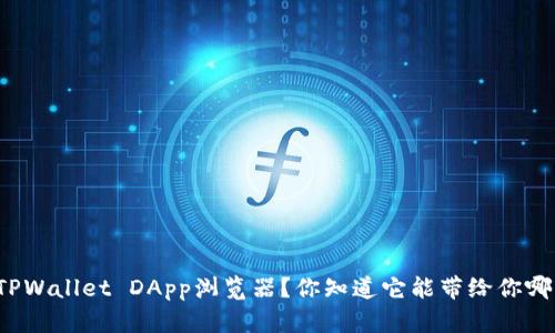 如何使用TPWallet DApp浏览器？你知道它能带给你哪些便利吗？