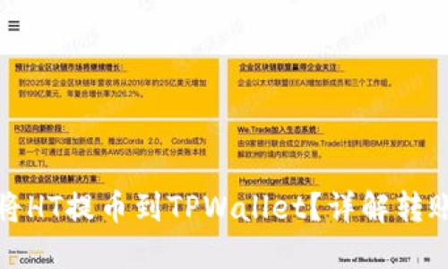 如何将HT提币到TPWallet？详解转账攻略