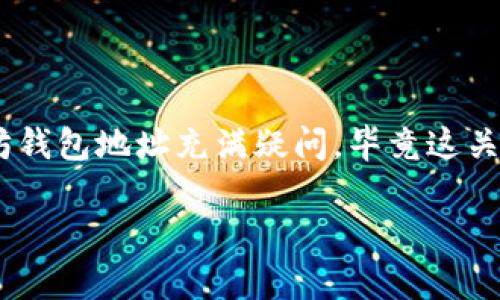 以太坊怎么获取钱包地址是一个很常见的问题，尤其是对于很多新手来说。很多人对如何创建并管理以太坊钱包地址充满疑问，毕竟这关系到他们的数字资产安全。那么，接下来我们就来聊聊这个话题，看看到底应该怎么获取以太坊的钱包地址。

新手必看！如何获取以太坊钱包地址？