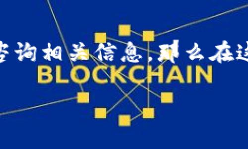 TPWallet 是一个专注于数字资产管理和区块链技术的钱包应用。用户使用 TPWallet 时，有时会遇到问题或需要咨询相关信息，那么在这种情况下，如何快速高效地联系客服呢？本文将详细介绍TPWallet客服的联系方式及相关功能，希望能够帮助到你。

如何通过TPWallet联系客服：全面指南