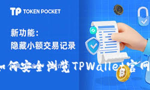 如何安全浏览TPWallet官网？